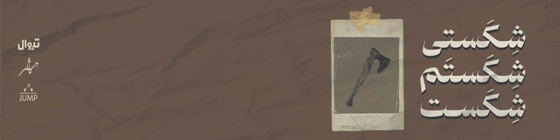 شکستم شکستی شکست