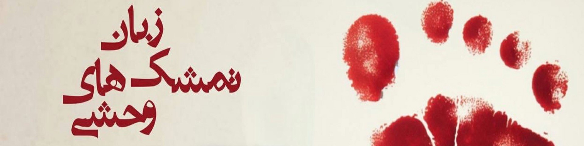 زبان تمشک‌های وحشی