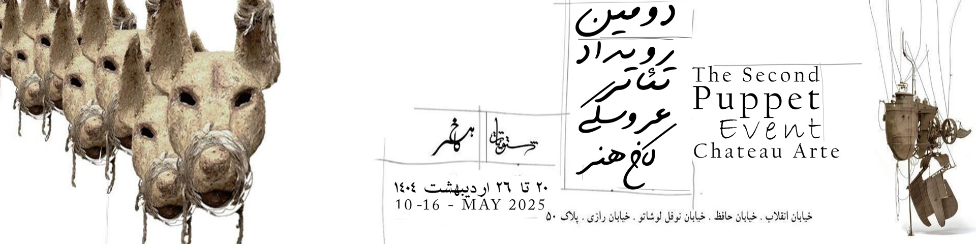 دومین رویداد عروسکی کاخ هنر