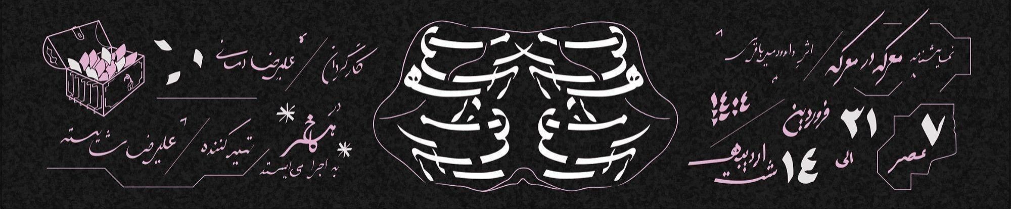 معرکه در معرکه