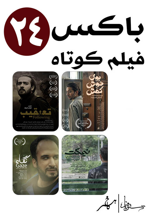 اکران فیلم های کوتاه