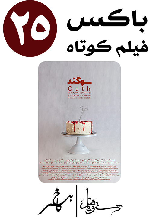 اکران فیلم کوتاه سوگند