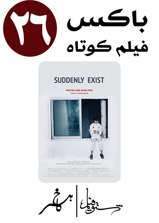 اکران فیلم کوتاه ناگهان وجود