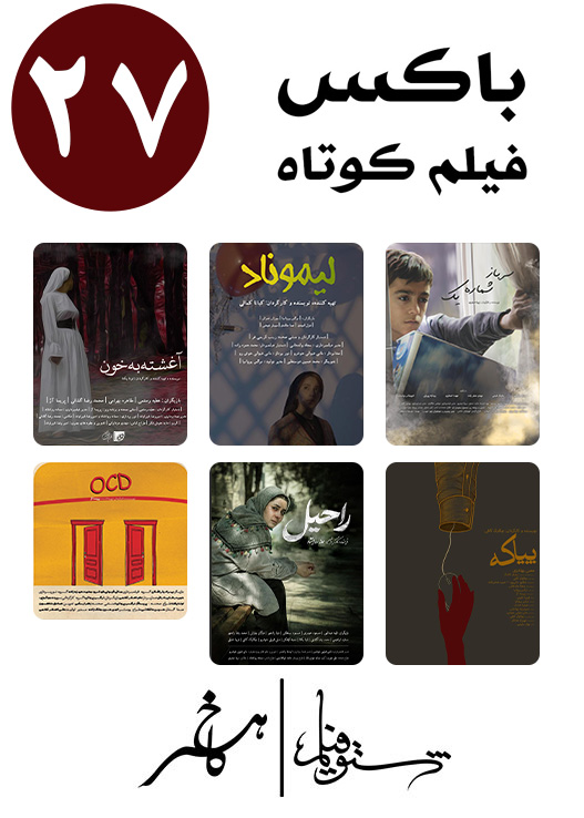 اکران مجموعه فیلم کوتاه