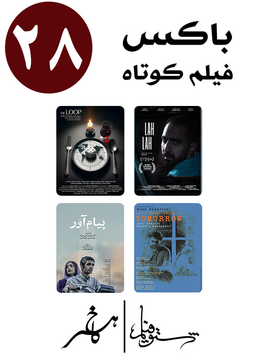 اکران مجموعه فیلم کوتاه