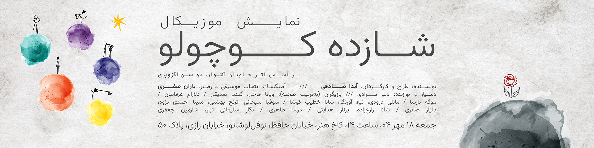 نمایش موزیکال : شازده کوچولو