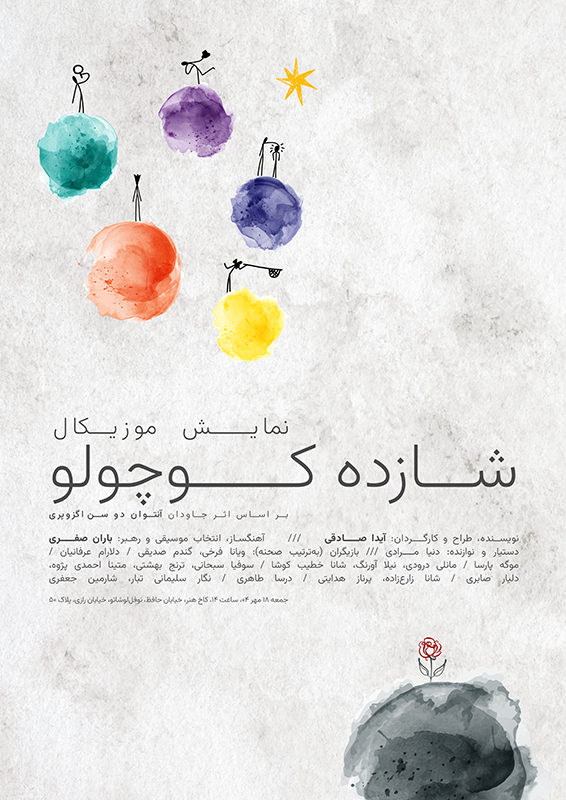 نمایش موزیکال : شازده کوچولو