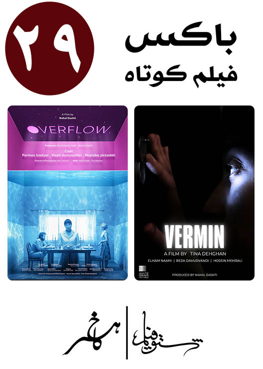 اکران مجموعه فیلم کوتاه